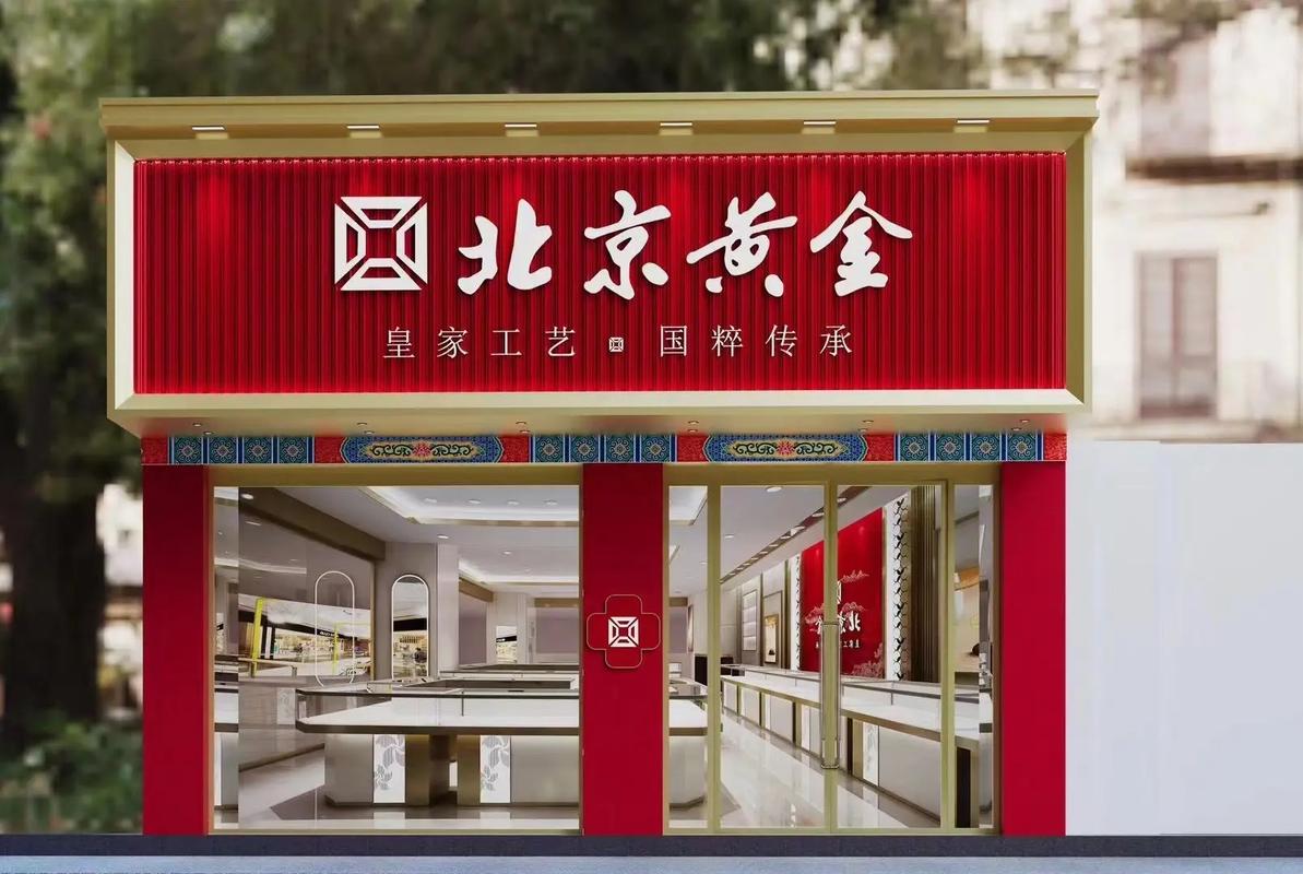 北京黃金交易中心有限公司旗艦店，北京黃金交易中心金價(jià)